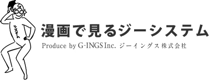 漫画で見るジーシステム Produce by G-INGS Inc. ジーイングス株式会社